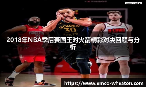 2018年NBA季后赛国王对火箭精彩对决回顾与分析