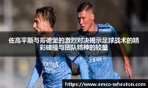 佐高平斯与哥德堡的激烈对决揭示足球战术的精彩碰撞与团队精神的较量
